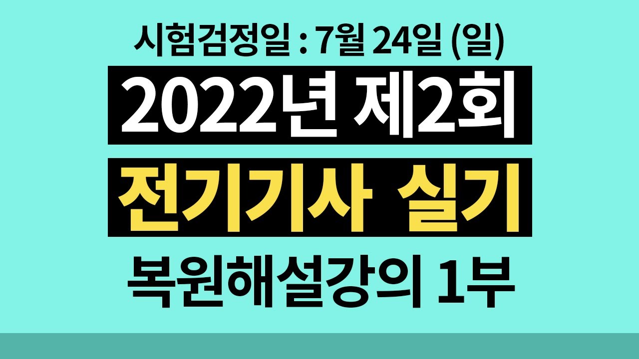 2022년 2회 전기기사 실기 기출문제 해설강의 1부