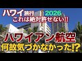 【ハワイ旅行】これは絶対許せない！ハワイアン航空なぜ気付かなかった？まるで映画を地でいくような４年間！発覚しなかったのが不思議だと言われた事件|ハワイの今|ハワイ旅行情報|