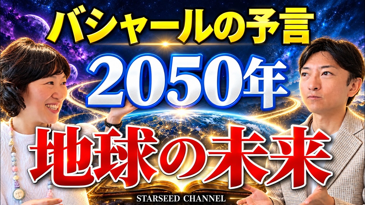 地球を救わなくていい。バシャールが語った「自分で選ぶ地球」と2050年(Guest:宮増侑嬉さん)