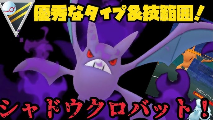 優秀なタイプ 技範囲 シャドウクロバット ポケモンgo Youtube