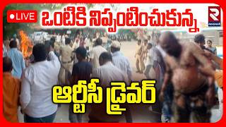 Narsampet RTC Driver Incident LIVE🔴| Warangal |ఒంటికి నిప్పంటించుకున్న ఆర్టీసీ డ్రైవర్ | RTV