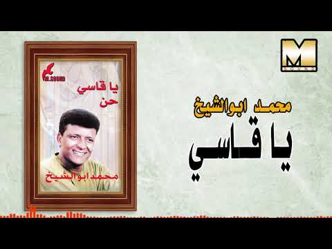 محمد أبو الشيخ يا قاسي حن