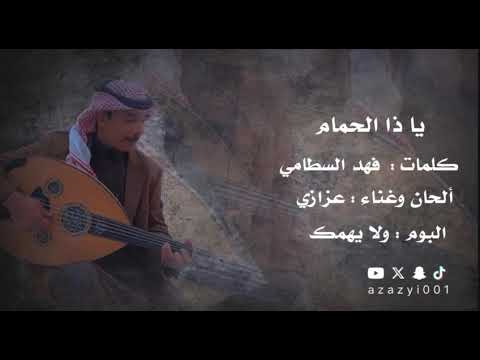 عزازي ياذا الحمام 