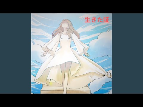 生きた証 (feat. MEIKO)