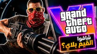 رئيس روكستار لعب GTA 6 وبلايستيشن بدأت التسويق 🔥!!