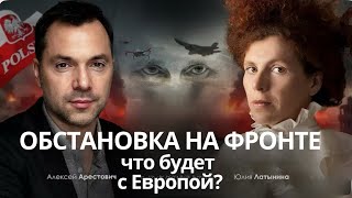 Арестович: Прогнозы ситуации на фронте. Что будет с западом ближайшие 10-15 лет? #украина #россия