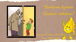 Особиста безпека.  Правила поведінки.