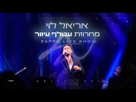 אריאל לוי - מחרוזת עטלף עיוור | זאפה י-ם 2025 (Prod.by Netanel Avraham)