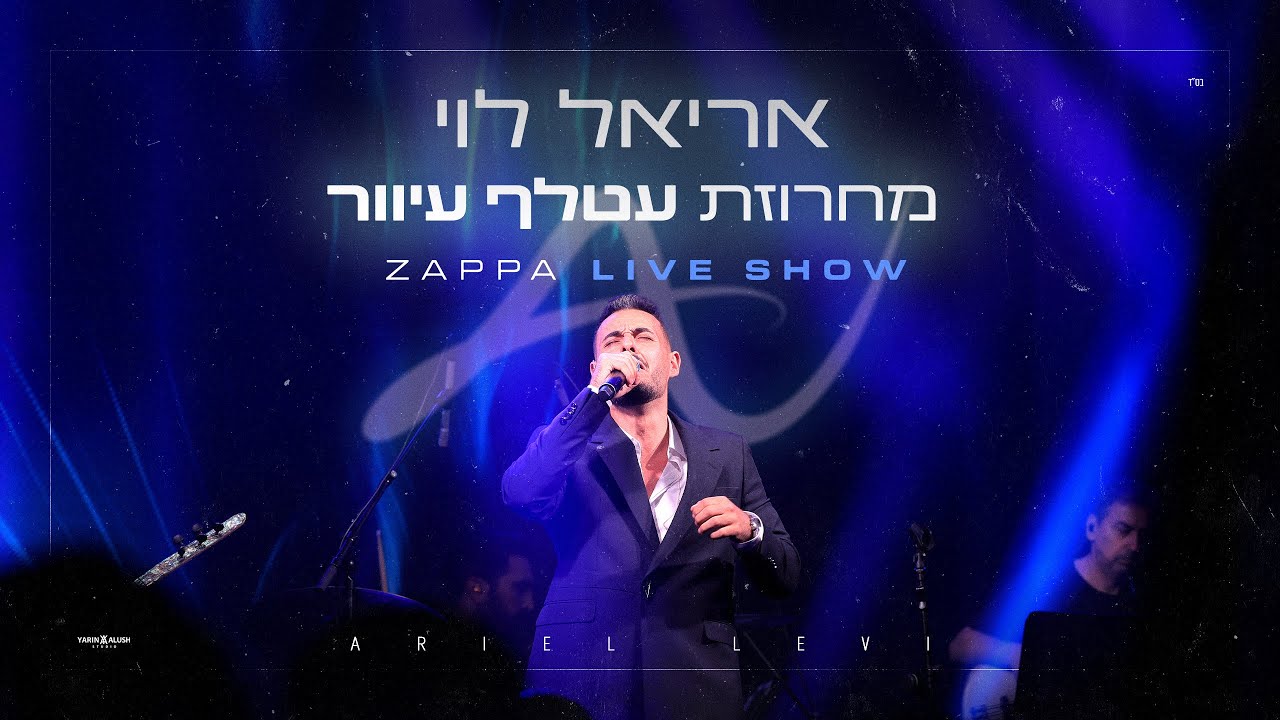אריאל לוי - מחרוזת עטלף עיוור | זאפה י-ם 2025 (Prod.by Netanel Avraham)