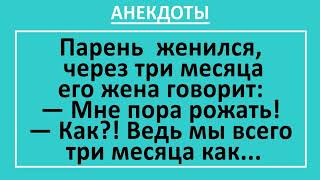 Сборник смешных анекдотов! Парень женился - жена собралась рожать... Анекдоты с неожиданным финалом!