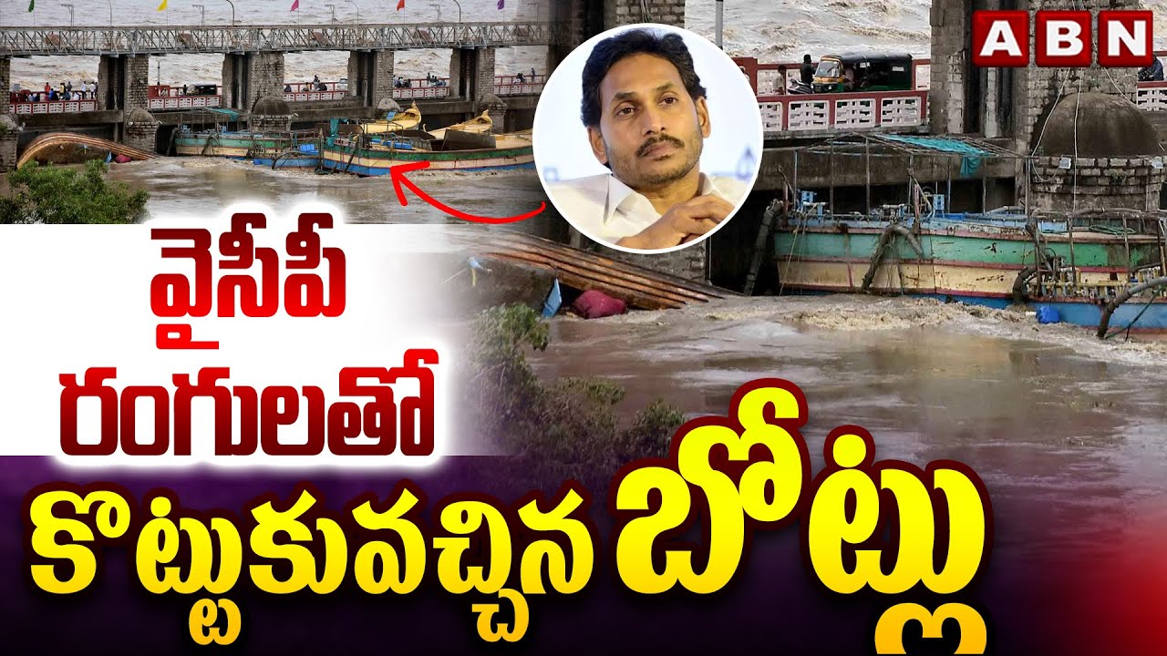 వైసీపీ రంగులతో కొట్టుకువచ్చిన బోట్లు | YCP Boats Goes Viral In Social Media | ABN