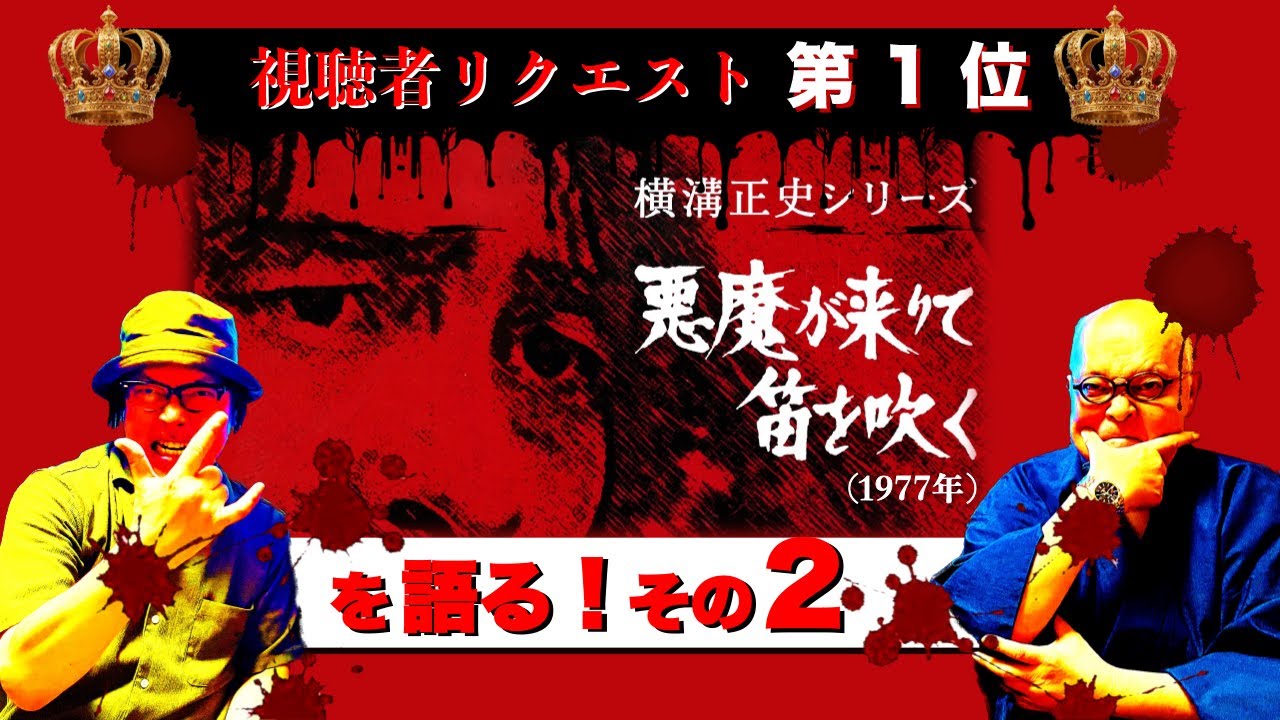 ドラマ横溝正史シリーズ『悪魔が来りて笛を吹く』(1977年)を語る