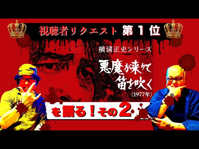 ドラマ横溝正史シリーズ『悪魔が来りて笛を吹く』(1977年)を語る