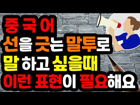 [중국어 패턴이 문법보다 빠르다] 선을 긋는 말투로 말하고 싶다면 이렇게 말하세요. 롱차이나 중국어