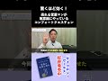 驚くほど効く！売れる営業マンが無意識にやっているコンフォートクエスチョン【切り抜き】 shorts