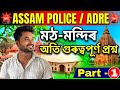 ASSAM POLICE/ ADRE মঠ মন্দিৰ অতি গুৰুত্বপূর্ণ প্রশ্ন // ASSAM POLICE GK IMPORTANT QUESTIONS//