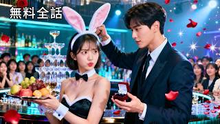 最新作全話フル｜バーでバイト中のOLと一夜を共にした男性…まさかのあの人が社長だった！妊娠が発覚し逃げようとしたら、逆プロポーズで即結婚→溺愛の社長夫人生活スタート！ #中国ドラマ #日本語字幕