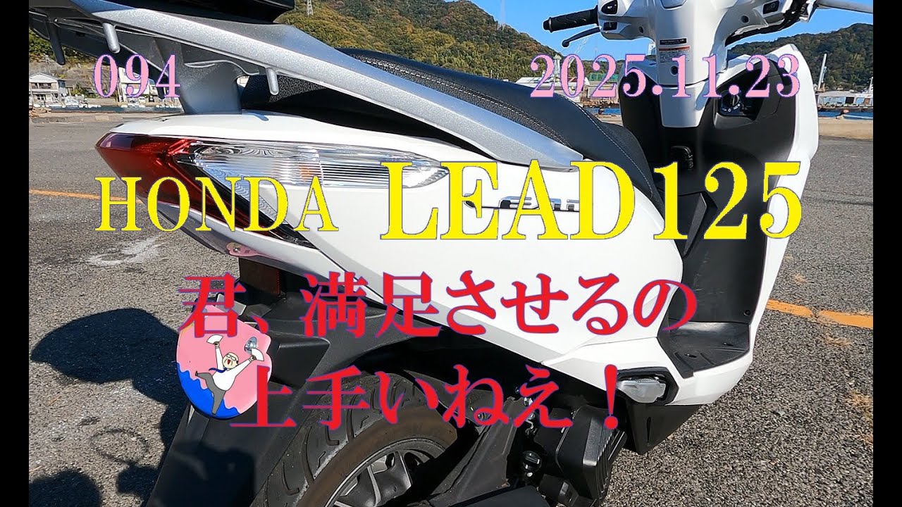 LEAD125 嫌われない人のように癖がなくてストレスでないスクーター