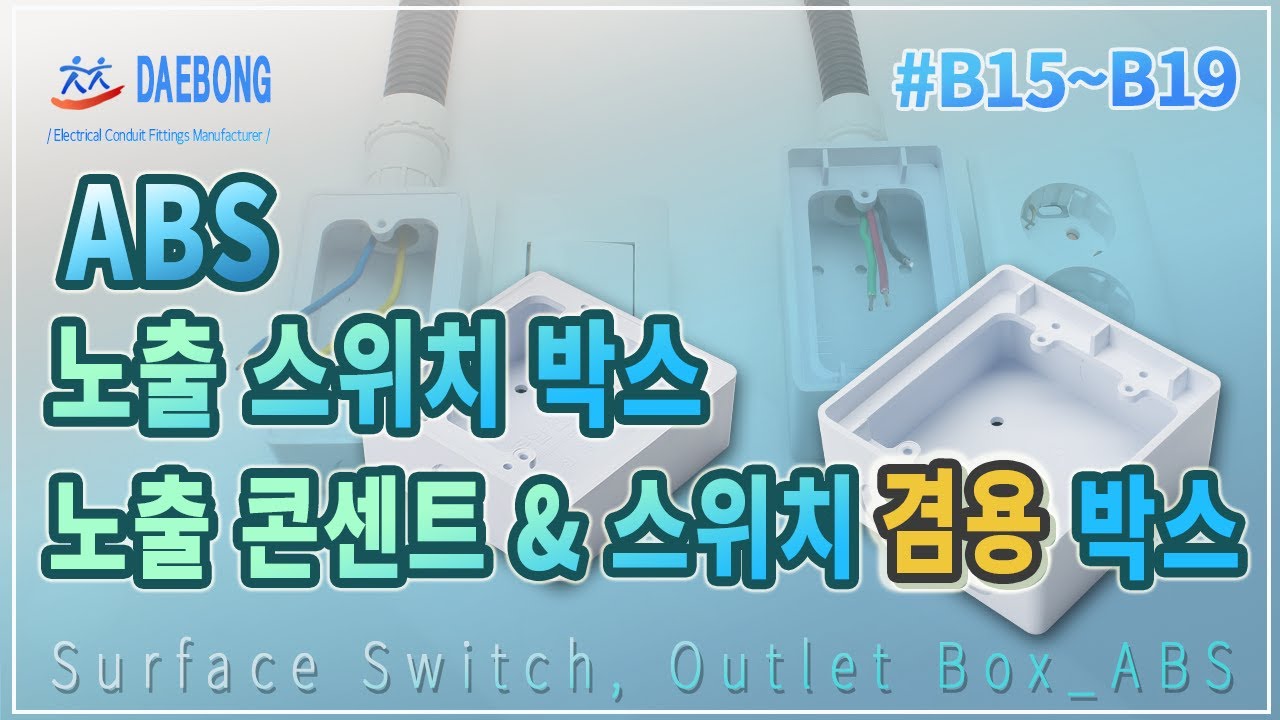 ABS 노출 스위치 박스, ABS 노출 스위치/ 콘센트 겸용박스 (Surface Switch/ Outlet Box_ABS)