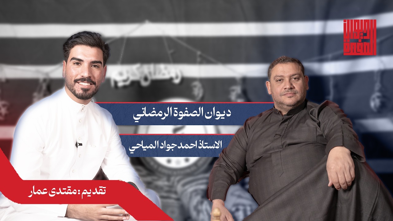 #1 مع الاستاذ احمد جواد المياحي ـــ قصة كفاح و نجاح #ديوان_الصفوة