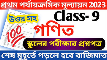 class 9 math 1st unit test question paper 2023 || class 9 first unit test math question answer 2023