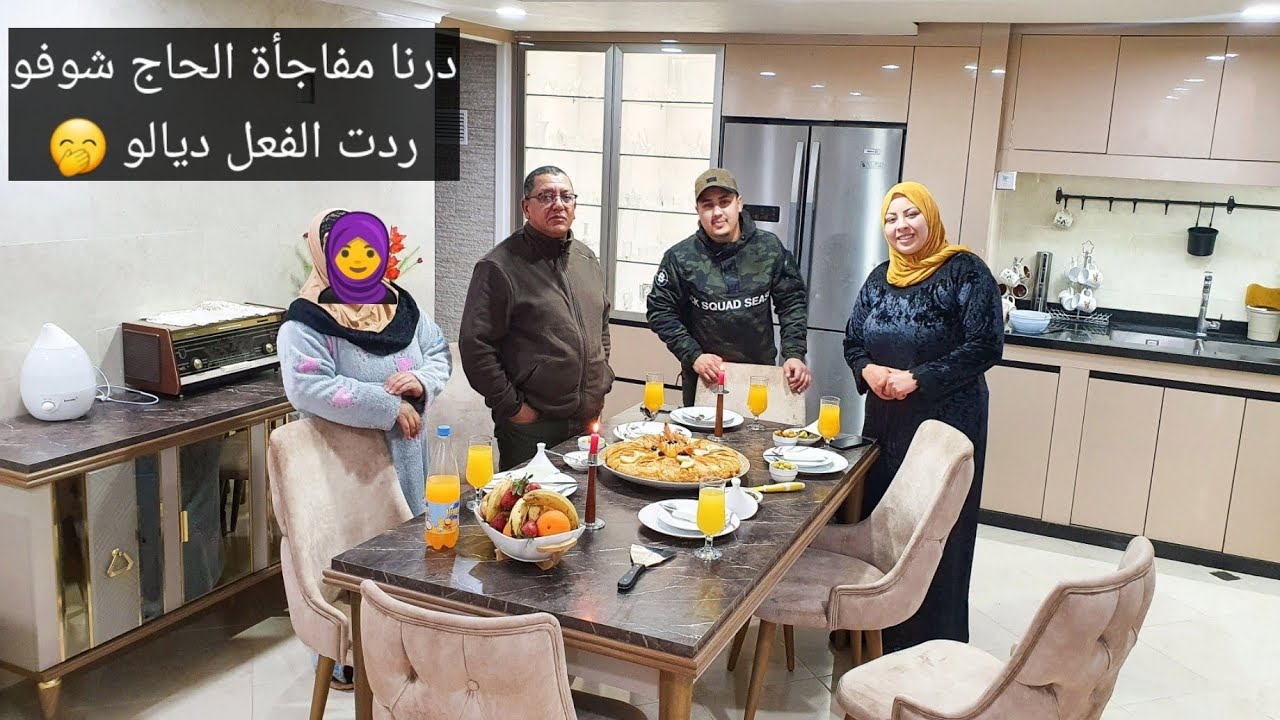 حتفلنا🥳بلحاج فرحنا بيه🤔او حماتي دارت فيه مقلب🤔شوفو ردت الفعل ديالو