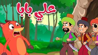 أغنية علي بابا مع ثعلوب أغاني أطفال