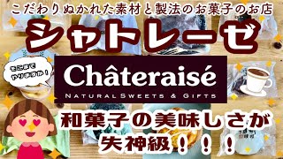 【シャトレーゼ】和菓子の美味しさが失神級☆