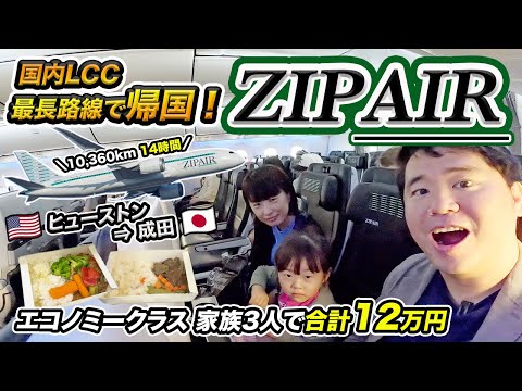 New route] ZIPAIR Houston ⇒ Tokyo (Narita) Return home with