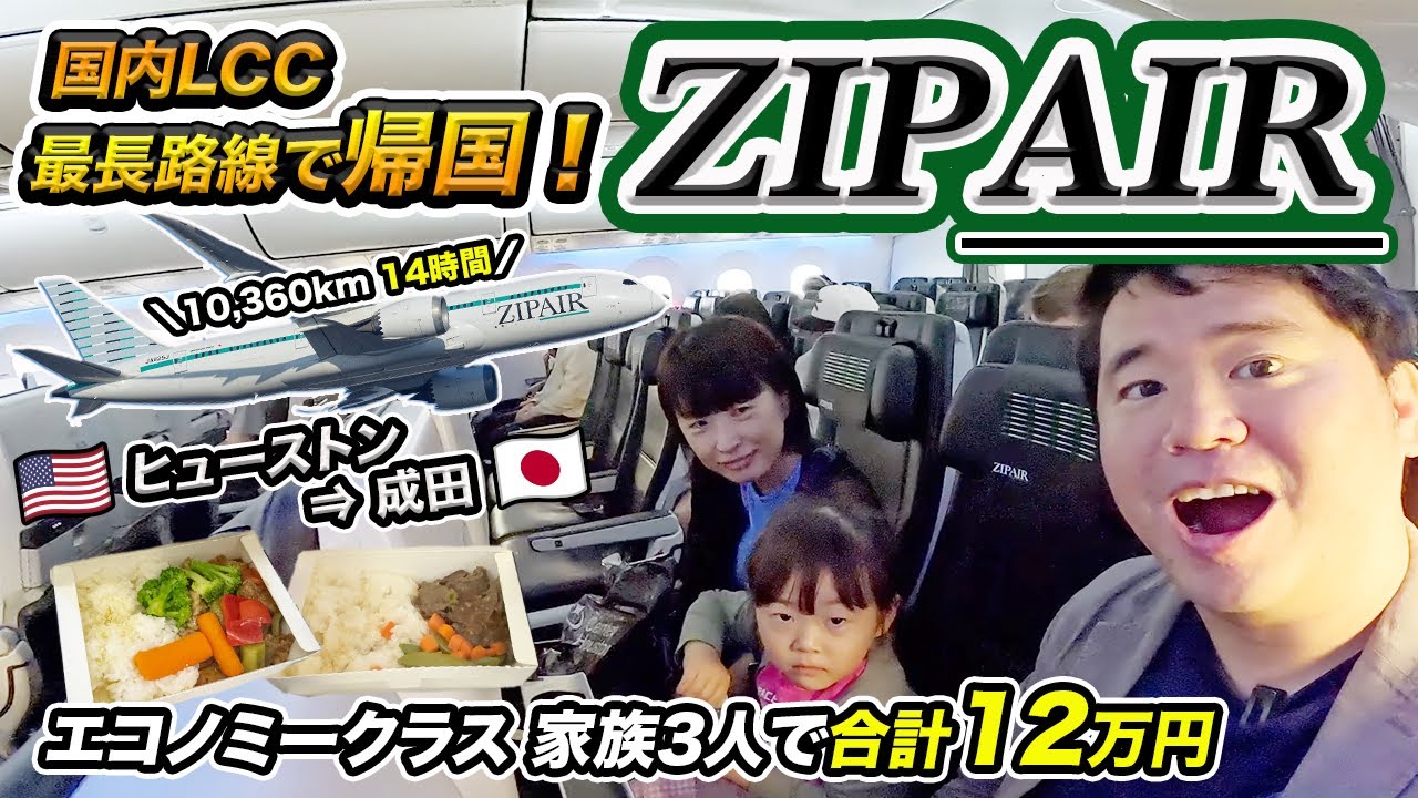New route] ZIPAIR Houston ⇒ Tokyo (Narita) Return home with