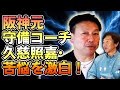 投・攻・守！コーチ陣の関係性は？大変だった2022年！【久慈照嘉さんコラボ１話】