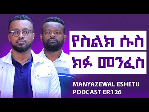 እግዚእብሔርን ማዕከል ያደረገ ህይውት ኃጢያተኛ ሰው እና መንፈሳዊ ሰው Manyazewal Eshetu Podcast Ep 126 መምህር ፍሬሰበት 