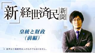 皇統と財政（前編）(2018 05 17)