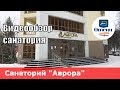 Санаторий «Аврора» (Россия, Алтайский край, курорт Белокуриха). Обзор 2018