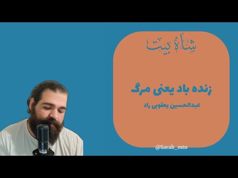 شاه بیت زنده باد یعنی مرگ به قلم عبدالحسین یعقوبی راد