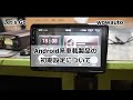 wowauto Android系車載モニターDVDプレーヤー初期設定［更新］