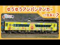 【JR四国公式】ゆうゆうアンパンマンカーってなあに？