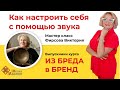 Как настроить себя с помощью звука? Фирсова Виктория. Запись мастер класса.