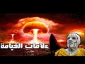 علامات يوم القيامة الصغري والكبري بالتفصيل كاملة