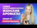 Самые комплиментарные женские ароматы весны 2024 | Обзор Марии Вышарь