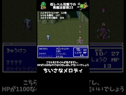 FF5 低レベル攻略での青魔法習得法24 ちいさなメロディ FINAL FANTASY V ショート #レトロゲー #FF5 #snes