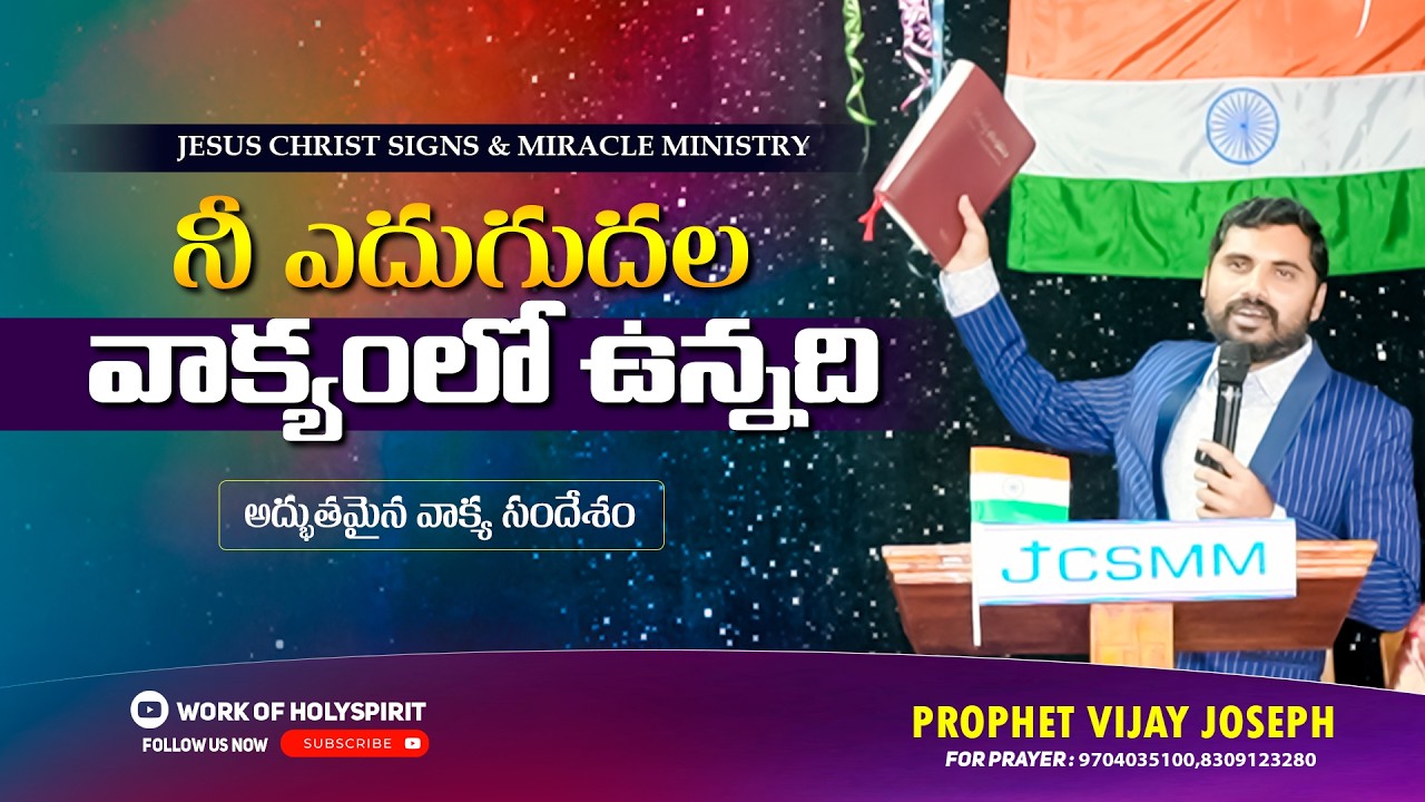 నీ ఎదుగుదల వాక్యంలో ఉన్నది | TELUGU CHRISTIAN MESSAGE | PROPHET VIJAY JOSEPH | JCSMM