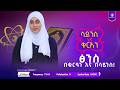 ሳይንስ እና ቁራዓን ክፍል አንድ በዶክተር ሀናን አለባቸው ነጃሺ ቲቪ
