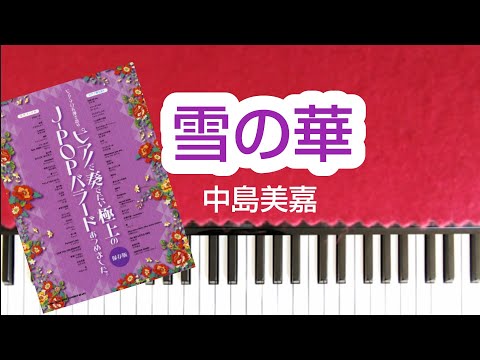 雪の華　ピアノソロ中級　歌詞付き　中島美嘉