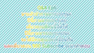 Q&A Ep6 ปีนี้ถามกันมาเยอะๆเลยนะ เดี๋ยวเราจัดให้ แล้วจะมาตอบ 900 Subscribe โอเคนะบ๊ายบาย