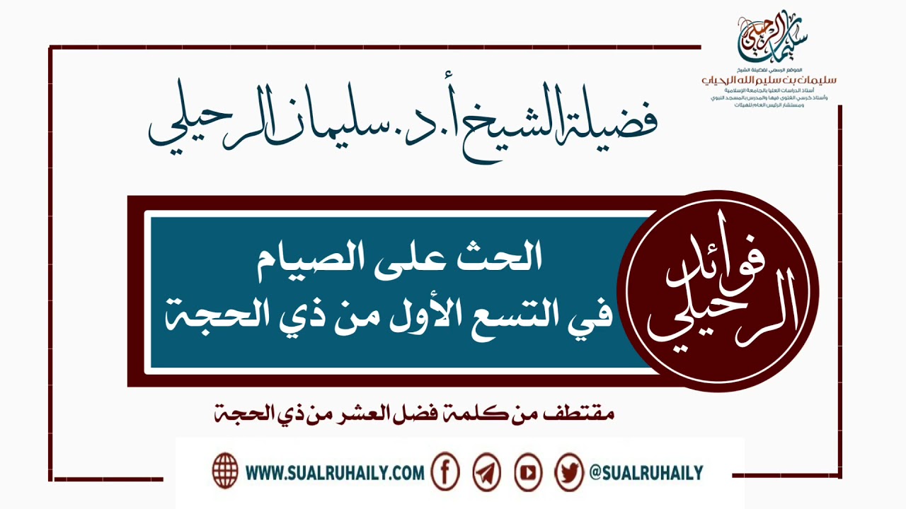 الحث على الصيام في التسع الأول من ذي الحجة فضيلة الشيخ أ.د. سليمان الرحيلي