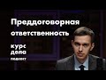 Потерять всё на переговорах: преддоговорная ответственность, 434.1 ГК | курс дела подкаст