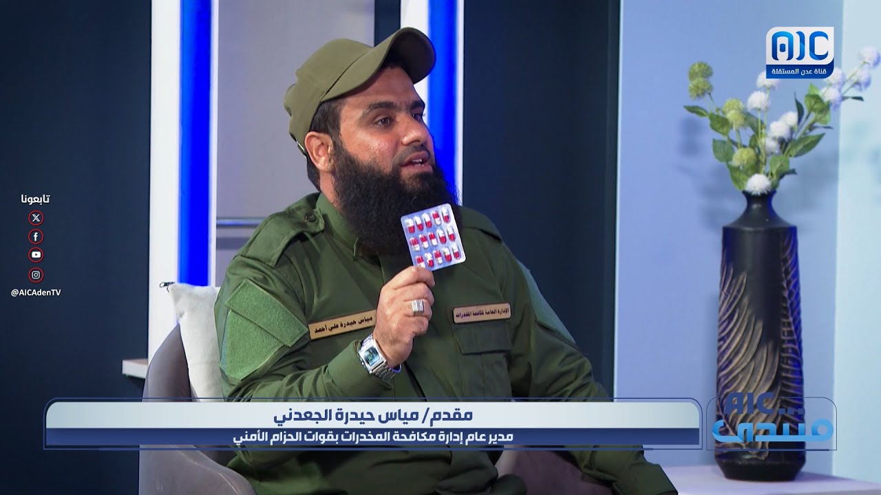 مقدم/ مياس الجعدني يكشف عن أخطر أنواع الـ.ـمـ.ـخـ.ـدرات المتنكرة في شكل أدوية