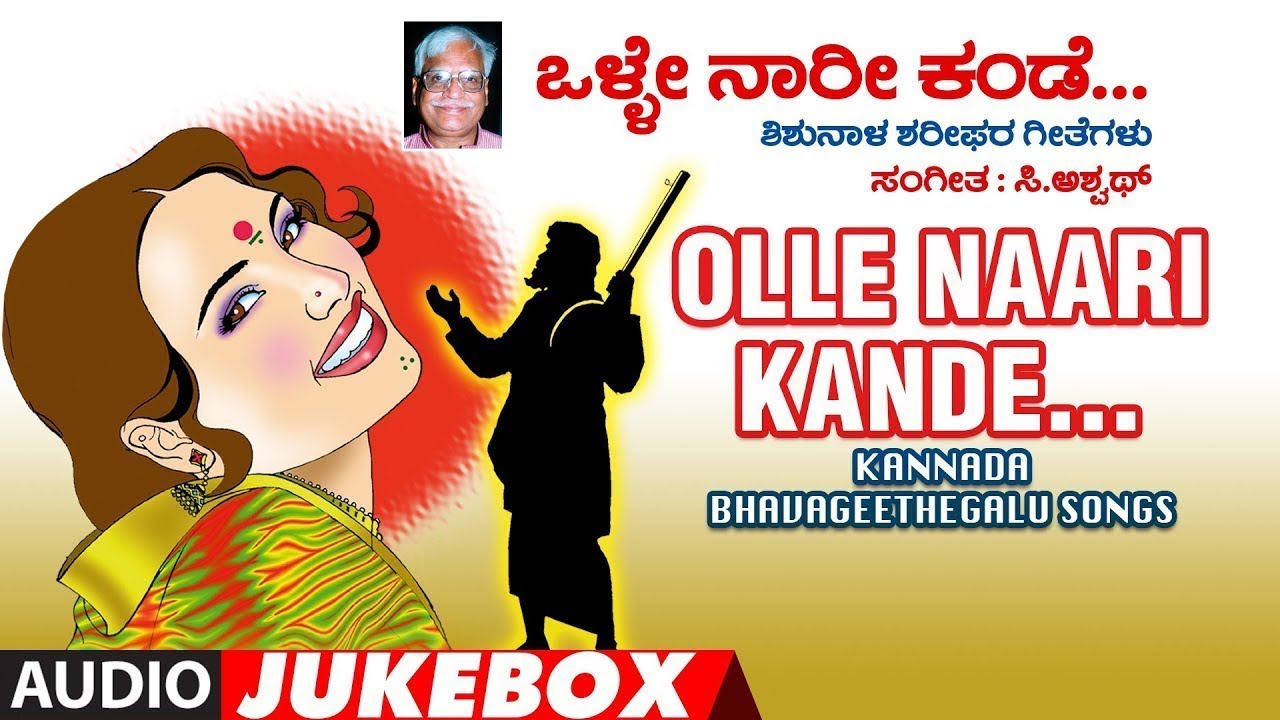 Olle Naari Kande - C Ashwath | Shishunala Sharif | Kannada Bhavageethegalu | Kannada Folk Songs