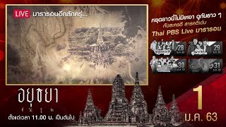 LIVE MARATHON | สารคดีอยุธยาที่ไม่รู้จัก